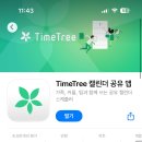 (주)디트리커뮤니케이션즈 | 커플 공유캘린더 추천 타임트리 결혼 준비하면서 가장 잘 쓰는 앱