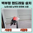 청양군 노인복지관 | 전주 벽부형 핸드레일설치 요양원 안전바 시공 후기
