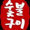 계저씨 그릴