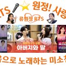 👌RTS🎤⭐류원정 🎵[📻인생은 오디션]🎵아버지와 딸🎤류원정 VS 공훈🎶 2라운드 데스매치🎉👏🙏 이미지