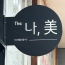 길조 약국 | 대전 오류동 왁싱 더나미 브라질리언 왁싱