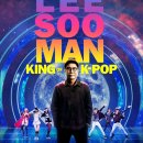 엔터프라임 앞 | 다큐멘터리 &lt;이수만; 케이팝의 대부&gt; 후기