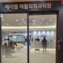 에이엠재활의학과의원 이미지