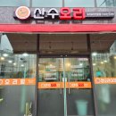진주혁신도시맛집) 산수오리 가족들과 가기좋은곳!(+후식카페추천)