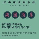 낙원모텔 | [보드게임] 파라이소 호텔(낙원주점): 오브젝티브 머더미스터리