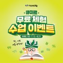 딱! 이번 여름 방학 “큐미르 무료 체험 수업” 오픈! 이미지