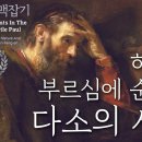 하늘의 부르심에 순종한 다소의 사울과 하나님의 뜻_사도 바울 맥잡기 05 : 정동수 목사, 사랑침례교회, 킹제임스 흠정역 성경, 설교, 이미지