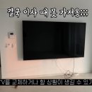 집에 초대형TV 설치한 유튜버가 말하는 단점 이미지