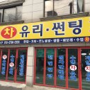 이천제일차유리