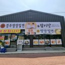 경주영양밀면