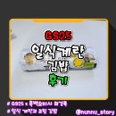 GS25 정릉유명 | [GS25] 최강록 조림의 김밥 [일식계란김밥] 솔직후기