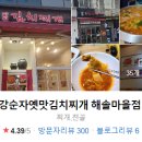 강순자옛맛김치찌개운정해솔