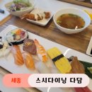 세종 나성동 스시다이닝 다담 점심특선 후기