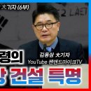 이승만 대통령의 철강 공장 건설 특명, 이승만 대통령의 10대 업적 - 김용삼 대기자 이미지