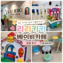 36 | 경북 아기랑 실내 추천｜경산 리리키키 베이비카페 19개월 아기와 다녀온 후기