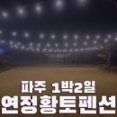 연정황토펜션 | 내돈내산 파주 연정황토펜션 리뷰 : 뜨끈뜨끈한 온돌방 바베큐 파티 1박2일 파주펜션 온돌펜션 가족펜션...