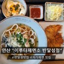반달섬1로 | ♪[반달섬맛집] 아이랑 가기 좋은 우동&amp;돈가츠 맛집, 이루다제면소 반달섬점