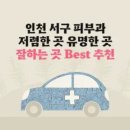 닥터킨베인의원 | 인천 서구 피부과 유명한 곳 잘하는 곳 가격 저렴한 곳 Best 7 추천