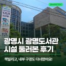 광문고등학교 - 광명시 | 광명시 광명도서관 방문 후기, 예약도서 책 직접 대여하고 왔어요! (시설후기 등)