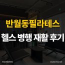 예리제 헬스 재활운동센터 | 반월동필라테스에서 헬스와 병행한 재활 운동 후기