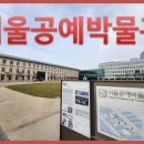 서울공예