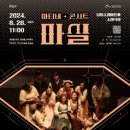 8월 음악살롱 울주<첼로의 선율로 듣는 한여름 밤의 낭만과 탱고> 이미지