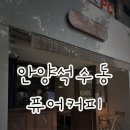 석수동커피 | [안양 석수동/아기자기한 카페] : 퓨어커피 후기