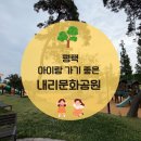 평택 아이랑 가기 좋은 놀이터 내리문화공원 솔직 후기