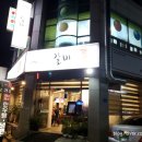 갈비찬 | 세종 부강 맛집 숯불 돼지갈비 전문점 갈비찬