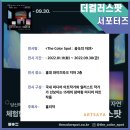 <더 컬러 스팟 : 꿈속의 자연> 서포터즈 1기 모집! (~4.24)
