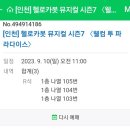 파라다이스회관 | 뮤지컬 헬로 카봇 시즌 7 웰컴 투 파라다이스 후기 2023.09.10 인천 중구 문화회관(주차, 예매, 할인)