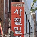 사상 밀면 맛집 줄서서 먹어야되는 진한 육수의 사철밀면