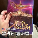 제시뉴욕 | [공지] 뉴욕 브로드웨이 뮤지컬 알라딘 예약방법 할인코드 및 관람후기