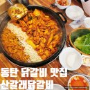 산갈래닭갈비 | 동탄 노작공원 맛집 산갈래닭갈비 매운맛 후기