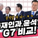 문재인과 윤석열 G7 비교 이미지