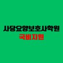 사당요양보호사교육원