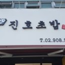 진호초밥