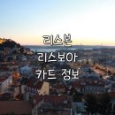 (주)코르메 | 리스본 교통권 리스보아 카드 구매처 및 교환처 완벽 가이드 | 리스본 교통·명소 무료패스, 신트라...