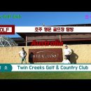 호주 명문 골프장 탐방 : Twin Creeks Golf &amp; Country Club 이미지