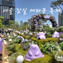 서울 잠실 메타몽 축제 후기! 포켓몬 팬들 다 모여라~