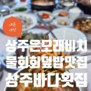 상주바다횟집 | (솔직후기)남해 상주은모래비치 물회 회덮밥 맛집 추천 < 상주바다횟집 >
