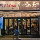 옛촌막걸리앤꼬막태 이미지