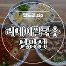 리제이쌀국수 단양점 이미지