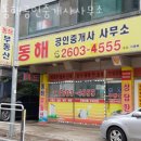 동해공인중개사사무소 이미지