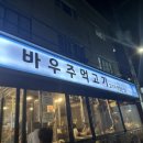바우주먹고기(작전점) 이미지
