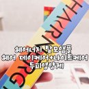 탈모 고민 끝! 헤어너지 탈모앰플 데이케어&amp;나이트케어 솔직 후기 – 두피를 위한 프리미엄 루틴