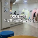 아이랑소아청소년과의원 이미지
