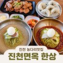 진천읍 행정복지센터 중회의실 | 진천 농다리 맛집 육수를 직접 끓이는 진천 면옥 가성비 냉면집