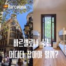 종점민박 | 바르셀로나 숙소 추천: 위치 좋은 H10 호텔 vs 가성비 덕구네 한인민박 비교