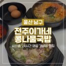 전주이가네콩나물국밥 - 남구 울밀로 2882 | 전주이가네콩나물국밥